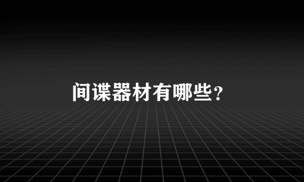 间谍器材有哪些?