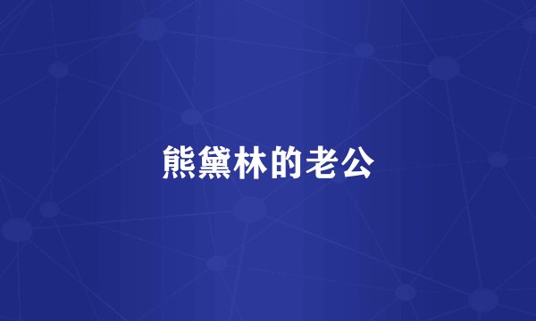 熊黛林的老公