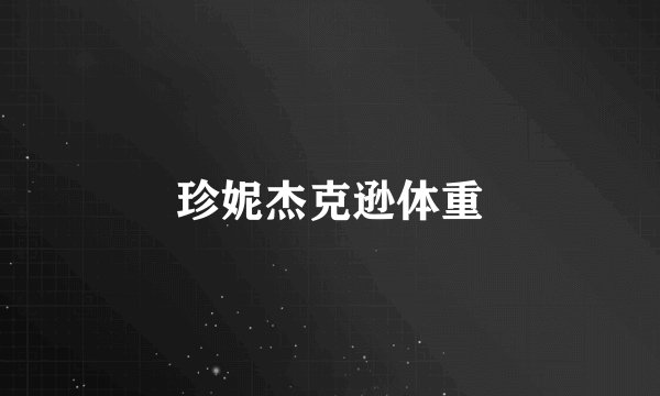 珍妮杰克逊体重