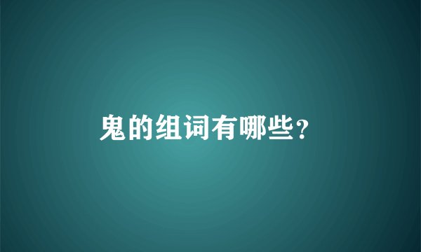 鬼的组词有哪些？