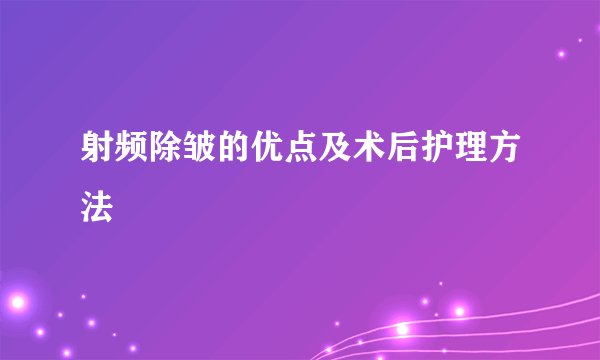 射频除皱的优点及术后护理方法