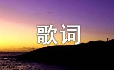 刀郎&云朵&王翰仪《爱是你我》歌词