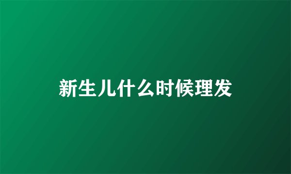 新生儿什么时候理发