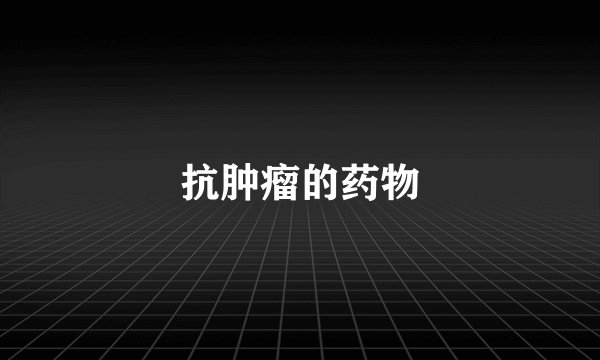 抗肿瘤的药物