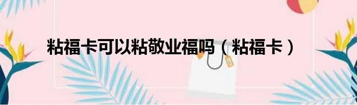 粘福卡可以粘敬业福吗（粘福卡）