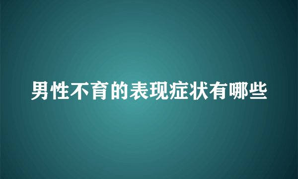 男性不育的表现症状有哪些