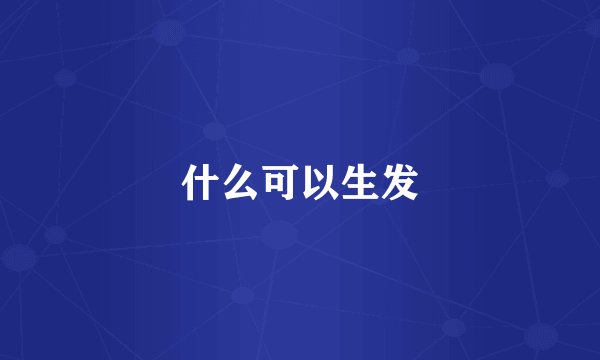 什么可以生发