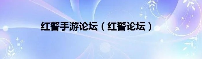 红警手游论坛(红警论坛)