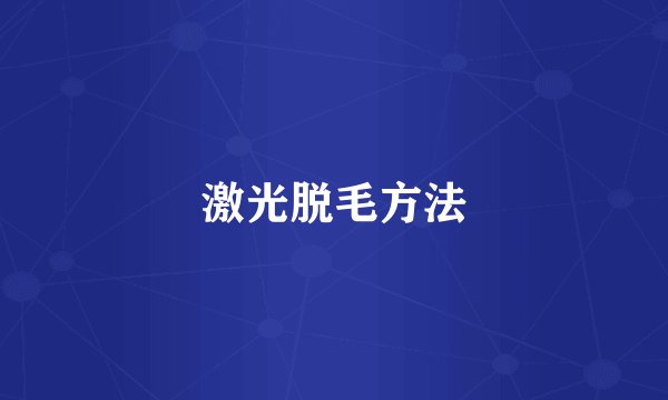 激光脱毛方法