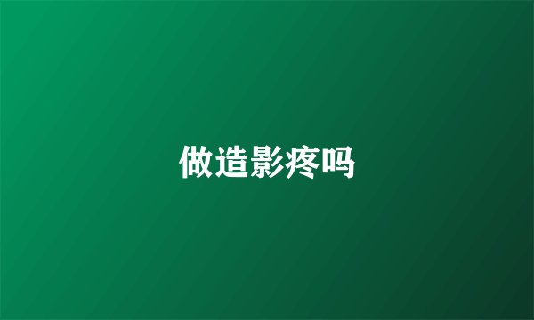 做造影疼吗