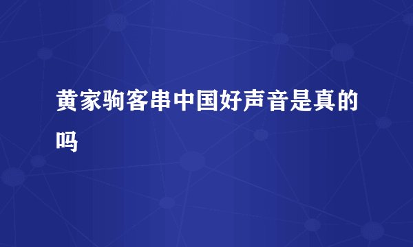 黄家驹客串中国好声音是真的吗