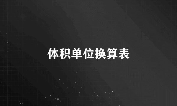 体积单位换算表