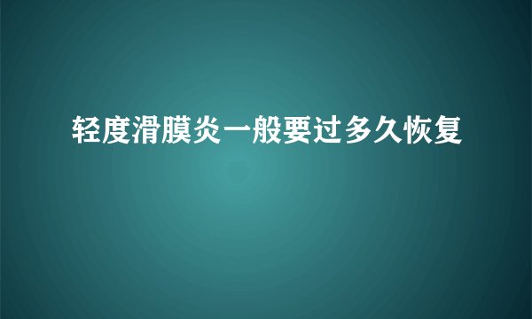 轻度滑膜炎一般要过多久恢复