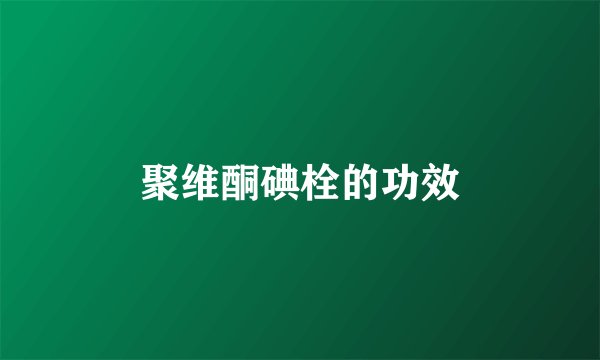 聚维酮碘栓的功效