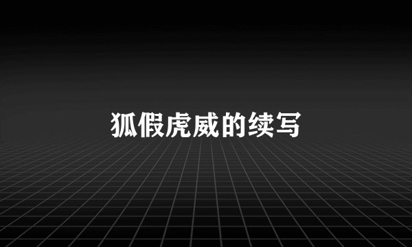 狐假虎威的续写