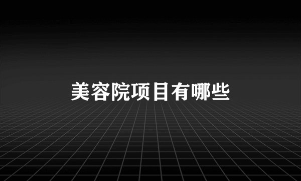 美容院项目有哪些