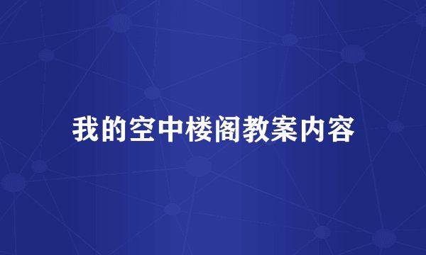 我的空中楼阁教案内容