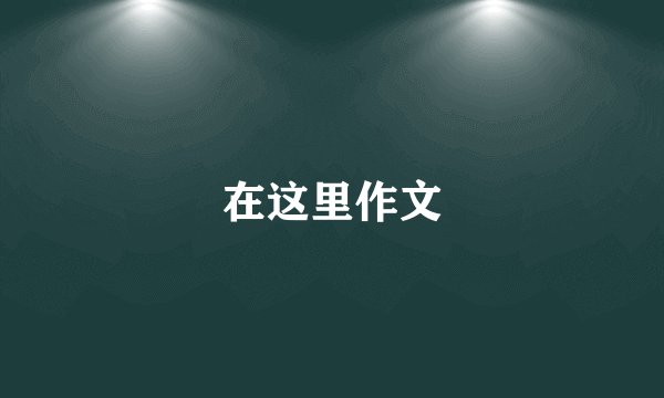 在这里作文