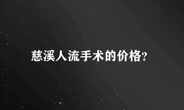 慈溪人流手术的价格?