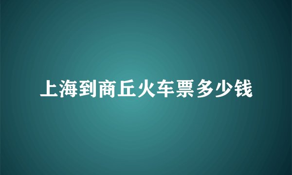 上海到商丘火车票多少钱