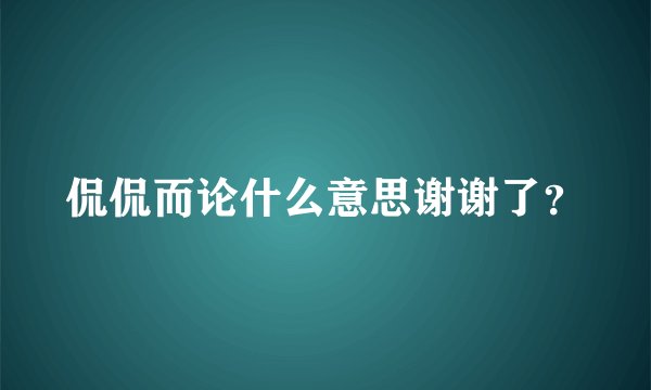 侃侃而论什么意思谢谢了？
