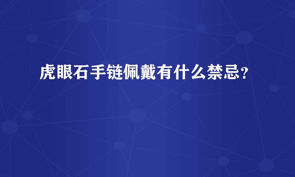 虎眼石手链佩戴有什么禁忌？