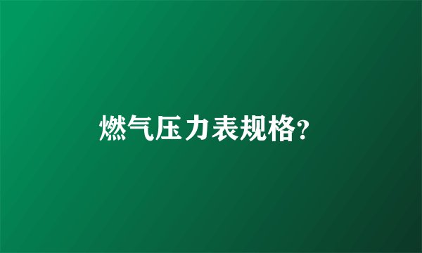 燃气压力表规格?