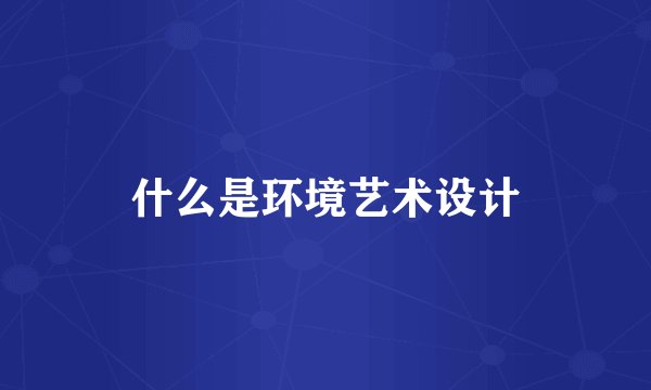 什么是环境艺术设计