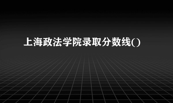 上海政法学院录取分数线()