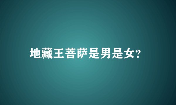 地藏王菩萨是男是女？