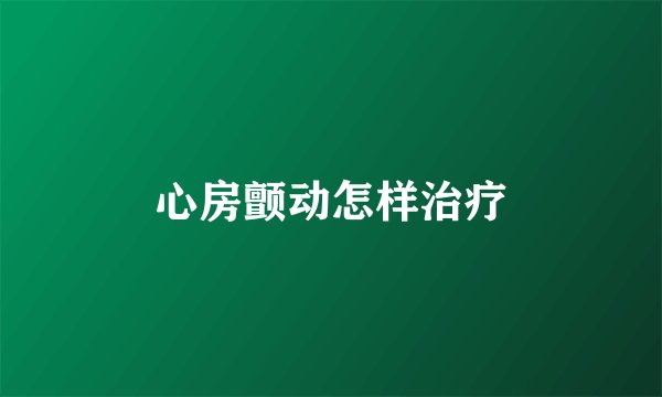 心房颤动怎样治疗