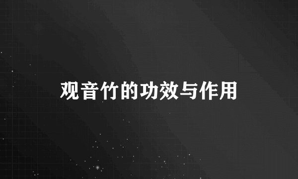 观音竹的功效与作用