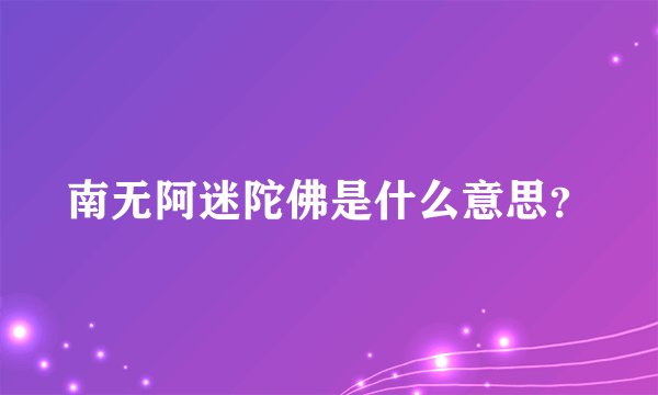 南无阿迷陀佛是什么意思？
