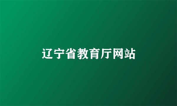 辽宁省教育厅网站