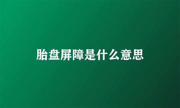 胎盘屏障是什么意思