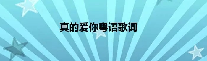 真的爱你粤语歌词