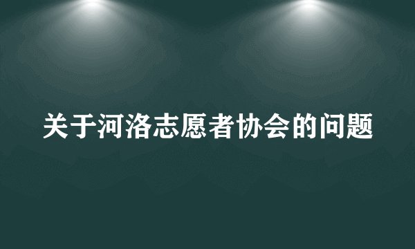 关于河洛志愿者协会的问题