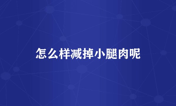 怎么样减掉小腿肉呢