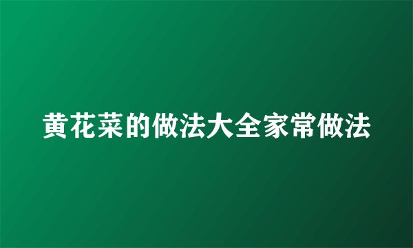 黄花菜的做法大全家常做法