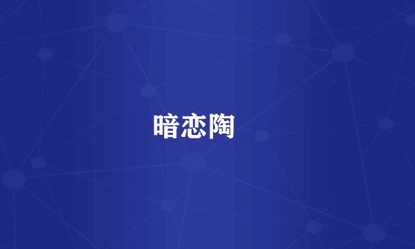 暗恋陶喆