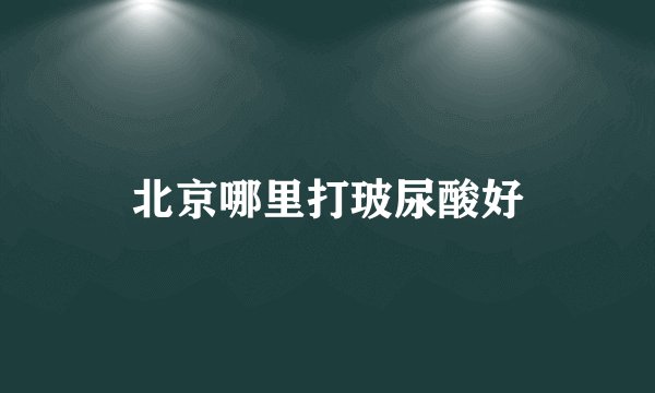 北京哪里打玻尿酸好
