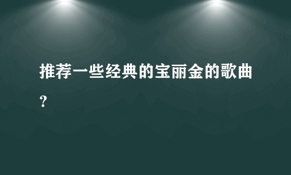 推荐一些经典的宝丽金的歌曲?