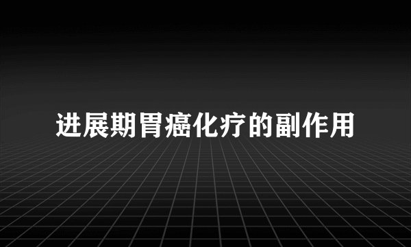 进展期胃癌化疗的副作用