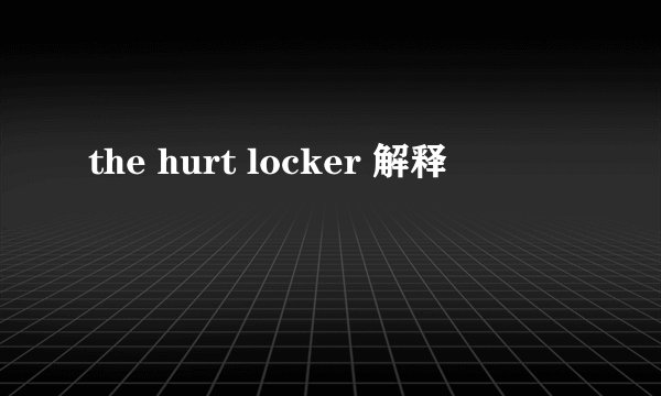 the hurt locker 解释
