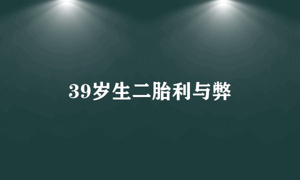 39岁生二胎利与弊