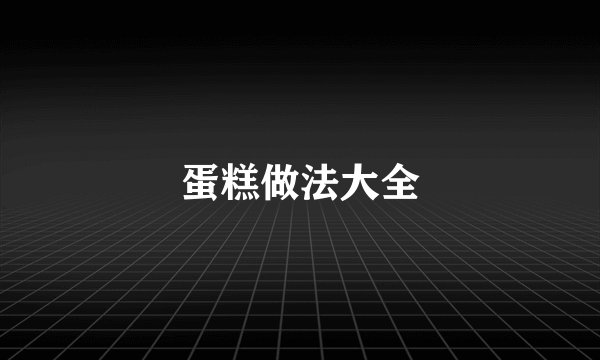 蛋糕做法大全