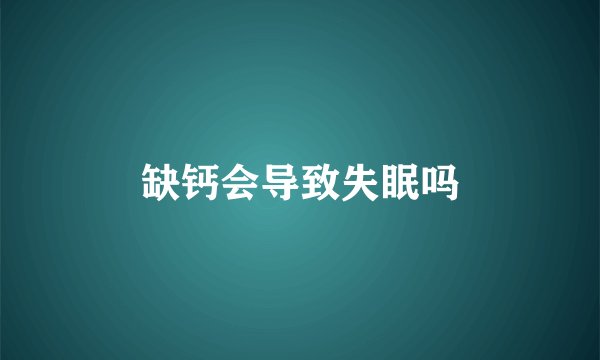 缺钙会导致失眠吗