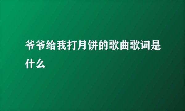 爷爷给我打月饼的歌曲歌词是什么