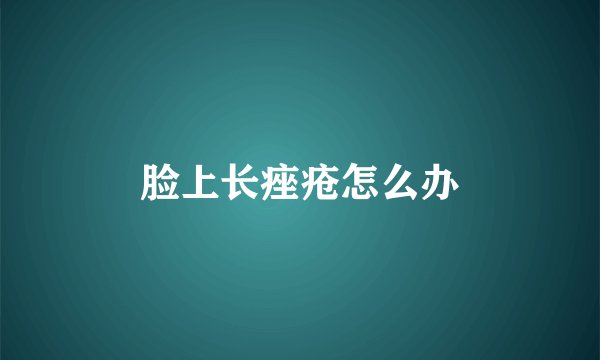 脸上长痤疮怎么办