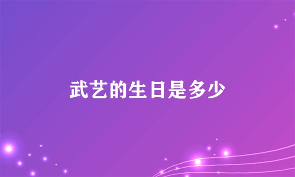 武艺的生日是多少